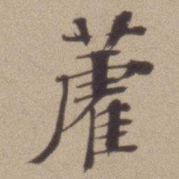 彭年藿书法图片