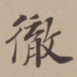 彭年徹书法图片
