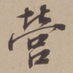 彭年營书法图片