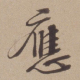彭年應书法图片