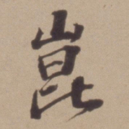 彭年崑书法图片