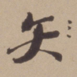 彭年矢书法图片