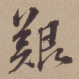 彭年艱书法图片