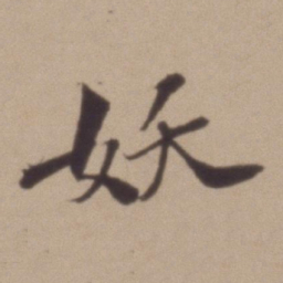 智永乂书法图片