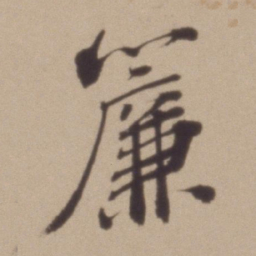 彭年簾书法图片