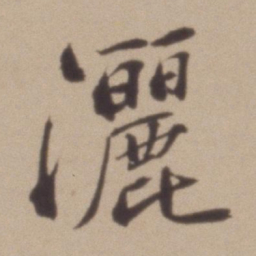 彭年灑书法图片