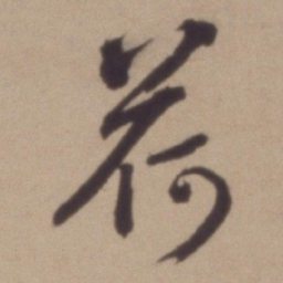 彭年荷书法图片