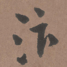 王铎汴书法图片