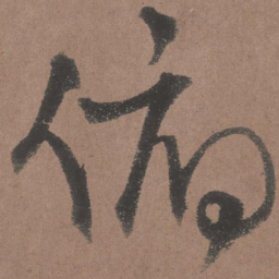 王铎俯书法图片
