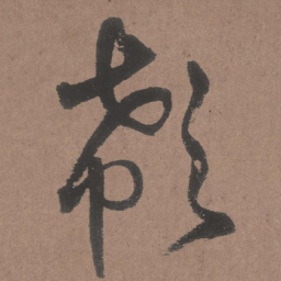 王铎欷书法图片