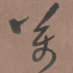 王铎万书法图片