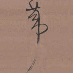 王铎苇书法图片