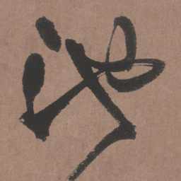王铎池书法图片