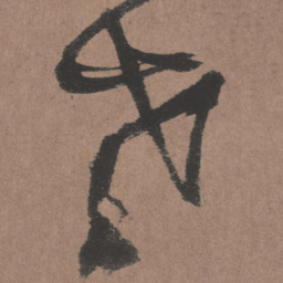 王铎老书法图片