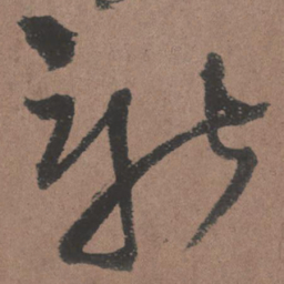 王铎新书法图片