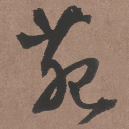 王铎苑书法图片