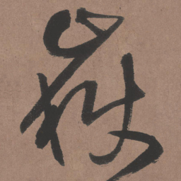 王铎岳书法图片
