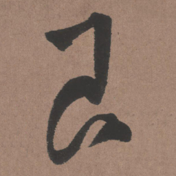 王铎艮书法图片