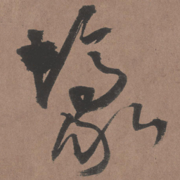 王铎壕书法图片