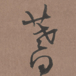 王铎苔书法图片