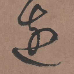 王铎边书法图片