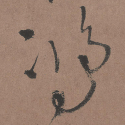 王铎鸿书法图片