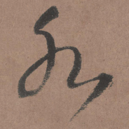 王铎水书法图片