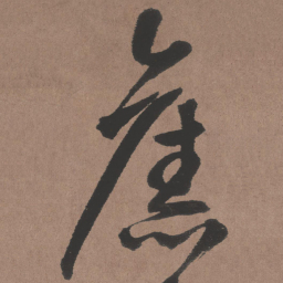 王铎旧书法图片