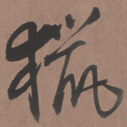 王铎猎书法图片
