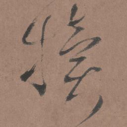 王铎犊书法图片