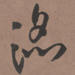 王铎滔书法图片