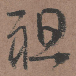 王铎祖书法图片