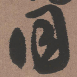 王铎同书法图片