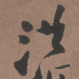 王铎洪书法图片