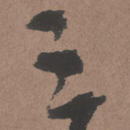 王铎三书法图片