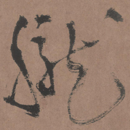 王铎胧书法图片