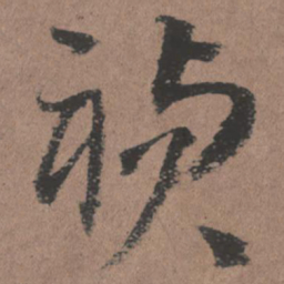 王铎祯书法图片