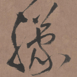 王铎朦书法图片