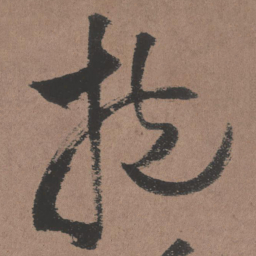 王铎抱书法图片