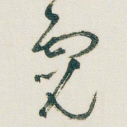 朱耷霓书法图片