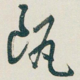 朱耷瓯书法图片
