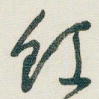 朱耷虹书法图片