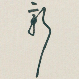 朱耷新书法图片