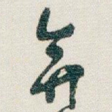 朱耷弇书法图片
