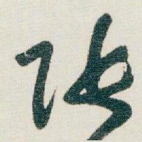 朱耷张书法图片