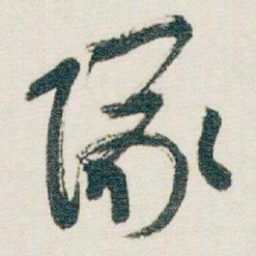 朱耷隊书法图片