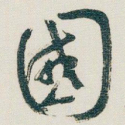 朱耷國书法图片