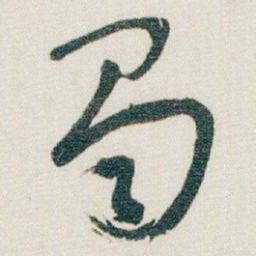 朱耷蜀书法图片