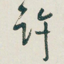 朱耷许书法图片