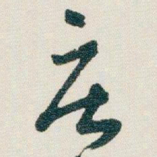 朱耷庄书法图片